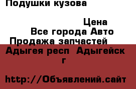 Подушки кузова Toyota lc80,100,prado 78,95,120, safari 60,61,pajero 46, surf 130 › Цена ­ 11 500 - Все города Авто » Продажа запчастей   . Адыгея респ.,Адыгейск г.